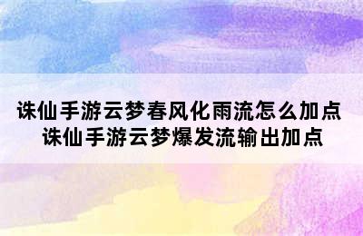 诛仙手游云梦春风化雨流怎么加点 诛仙手游云梦爆发流输出加点